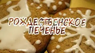 РОЖДЕСТВЕНСКОЕ ПЕЧЕНЬЕ