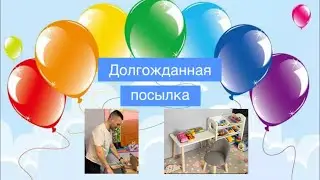 VLOG.  Пришла долгожданная посылка 📦 //Подарок для Андрея 🎁// Семейная прогулка💖