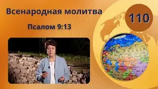 110. Всенародная молитва. Псалом 