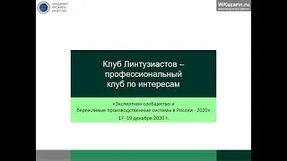 Казарин Валерий «Клуб Линтузиастов — профессиональный клуб по интересам»