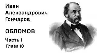 И А Гончаров Обломов Часть1 Глава 10 Аудиокнига Слушать Онлайн