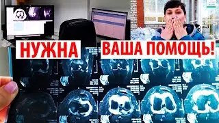 НУЖНА ВАША ПОМОЩЬ! БУДЕТ ОПЕРАЦИЯ ИЛИ НЕТ???