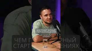 Чем грозит бурный старт в любовных отношениях 