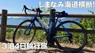 輪行+自転車車載しまなみ海道横断+αの旅日記
