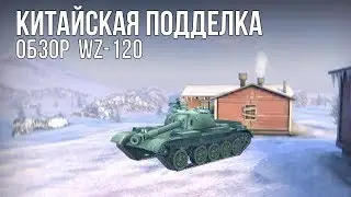 ОБЗОР WZ-120 | КИТАЙСКИЙ СТ 9 УРОВНЯ | WOT BLITZ
