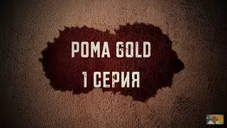 Рома "GOLD" серия #1