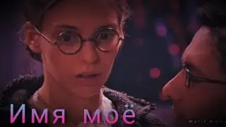 Имя моё. НРК