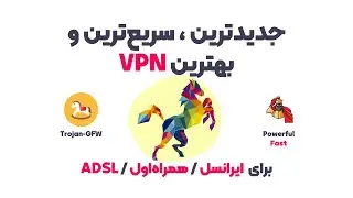 0 تا 100 راه اندازی جدیدترین و سریعترین VPN شخصی با کمک Trojan-GFW - جوابگوی ایرانسل-همراه اول- ADSL
