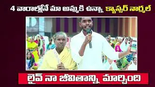 లైవ్ నా జీవితాన్ని మార్చింది #calvarytestimonies #pastorpraveen #normalreports #lifechanging