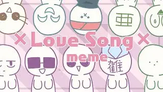 【MO4/meme】Love Song（Flipaclip）