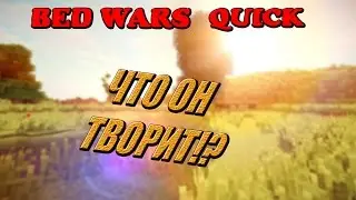 BED WARS QUICK- ЧТО ОН ТВОРИТ!?