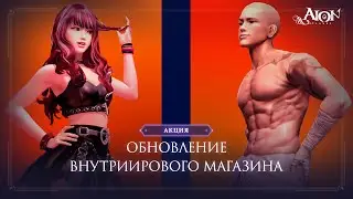 Обновление внутриигрового магазина 05.06.2024 | Aion Classic