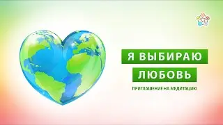 Я Выбираю Любовь