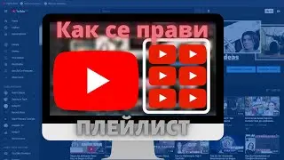 Как Се Прави Плейлист В Ютуб