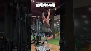 Тренер увидел что тебе тяжело