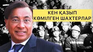 КЕН ҚАЗЫП КӨМІЛГЕН ШАХТЕРЛАР