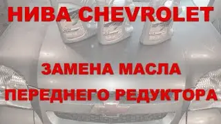 НИВА CHEVROLET: Замена масла в переднем редукторе