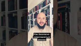 Сопротивление режиму. Безопасная форма 