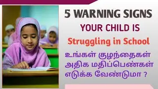 5 Warning signs your child is struggling in school/ குழந்தைகள் அதிக மதிப்பெண்கள் எடுக்க வேண்டுமா ?//