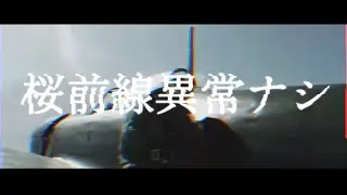 戦争MAD『桜前線異常ナシ』