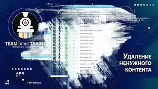 Удаление ненужных (неиспользуемых) дополнений из контента в Trainz 12