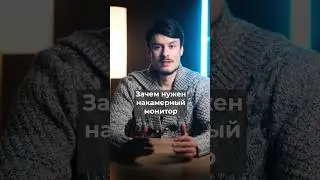 Зачем нужен накамерный монитор