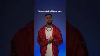 Типы людей в Instagram #shorts #творчество #охваты #юмор