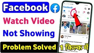 facebook me watch video ka option nahi aa raha hai | Facebook watch video option not showing problem