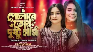 পোলারে তোর দুষ্টু হাসি । Polare Tor Dusto Hasi | Tania Sultana Surovi | Tiktok Viral Song 2024