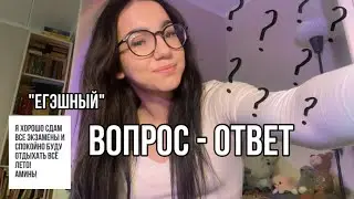 «егэшный» ВОПРОС - ОТВЕТ//все что связано с егэ и учебой