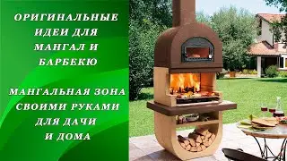 43 ИДЕИ ДЛЯ МАНГАЛ И БАРБЕКЮ | МАНГАЛЬНАЯ ЗОНА ИЗ КИРПИЧА СВОИМИ РУКАМИ ДЛЯ ДАЧИ И ДОМА