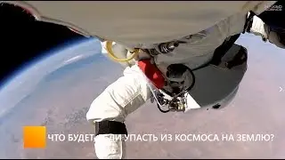 Что будет, если упасть из космоса на Землю?
