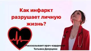 Как инфаркт разрушает личную жизнь?