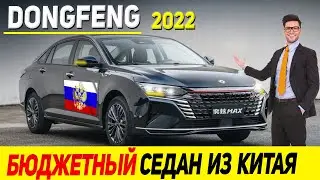 НОВЫЙ УБИЙЦА SOLARIS И RIO! Бюджетный китайский седан Dongfeng Aeolus Yixuan Max 2022...