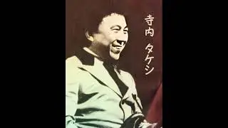寺内タケシとブルージーンズ　Takeshi Terauchi and Blue Jeans