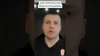 ДЛЯ НОРМАЛЬНОЙ РАБОТЫ ОРГАНИЗМА, СЛЕДУЮЩЕЕ.....