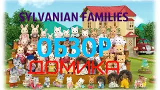 SYLVANIAN FAMILIES HOME REVIEW (ДОМИК СИЛЬВАНИЯ ФЭМИЛИ)