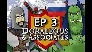 ДОРАЛИУС И СОРАТНИКИ ЭПИЗОД ТРЕТИЙ №3