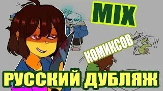 [РУССКИЙ ДУБЛЯЖ] MIX КОМИКСОВ