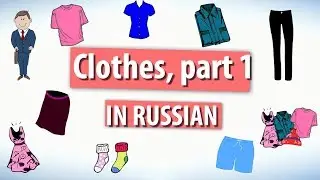 Clothes in Russian. Part 1