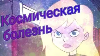 Клип "Космическая болезнь" Американский Дракон