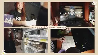 Жизнь 11-классницы #5 | регистрация на ЗНО, походы в больницу, новости