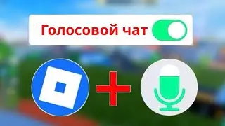 Как получить голосовой чат в Roblox 2025 БЕЗ ID