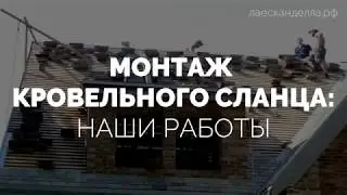 Монтаж кровельного сланца: наши работы