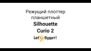 Silhouette Curio 2 обзор возможностей режущего плоттера