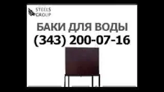 Бак из нержавейки