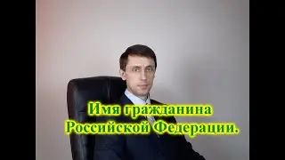 Имя гражданина Российской Федерации.