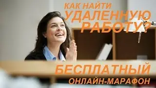 Как найти удаленную работу?