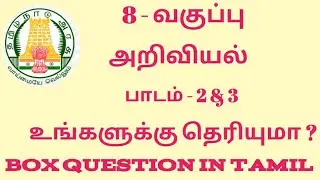 உங்களுக்கு தெரியுமா??8th Science|important science box questions@AFTNPSCshortnotes