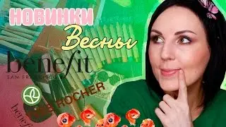 НОВИНКИ ВЕСНЫ 2017 Yves Rocher, Benefit